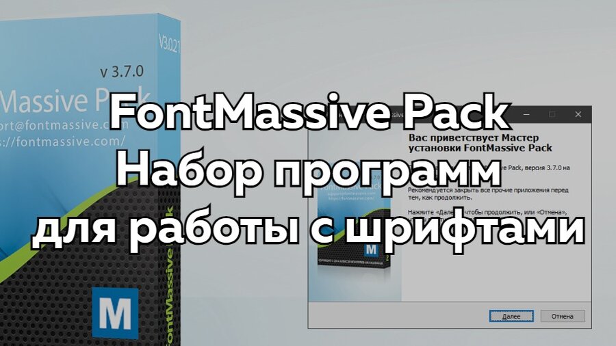 FontMassive Pack - Набор программ для работы с шрифтами.